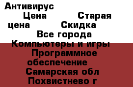 Антивирус Rusprotect Security › Цена ­ 300 › Старая цена ­ 500 › Скидка ­ 40 - Все города Компьютеры и игры » Программное обеспечение   . Самарская обл.,Похвистнево г.